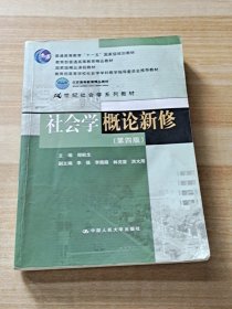 社会学概论新修（第四版）