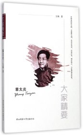 章太炎/大家精要