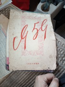 1959中外文学家年历画 人民文学出版社