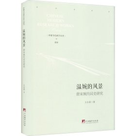 當(dāng)當(dāng)正版 溫婉的風(fēng)景 唐宋婉約詞史研究 王小榮 9787511738066 中央編譯出版社