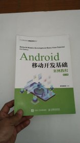 Android移动开发基础案例教程（第2版）