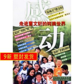 感动——曹文轩纯美小说系列 曹文轩 江苏少年儿童出版社 9787534635014