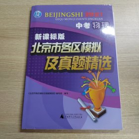 2021版北京市各区模拟及真题精选中考物理新课标版北京各区物理