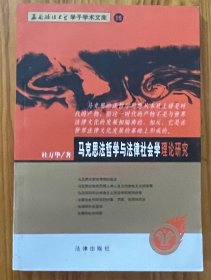 马克思法哲学与法律社会学理论研究