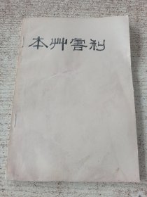 本草害利