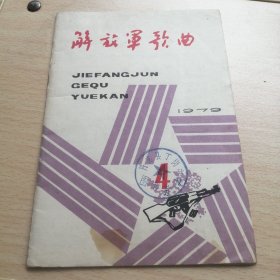 解放军歌曲1979.4