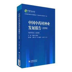 中国中药材种业发展报告（2019）