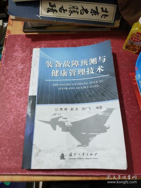 装备故障预测与健康管理技术