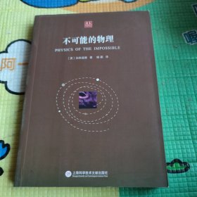 合众科学译丛：不可能的物理