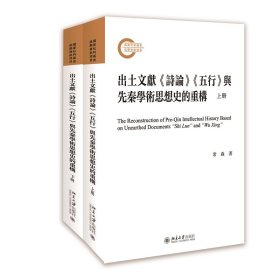 出土文献《诗论》《五行》与先秦学术思想史的重构（上下册）