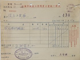解放初期 上海 纸盒工业同业公会 会员 申记印刷纸盒厂 统一发票 贴加盖税票 20*15cm