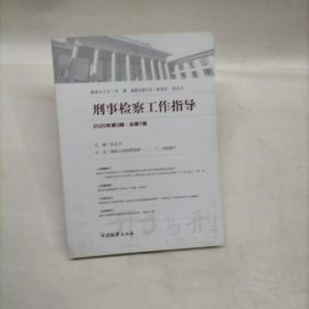 刑事检察工作指导2020年第三辑.总第7辑