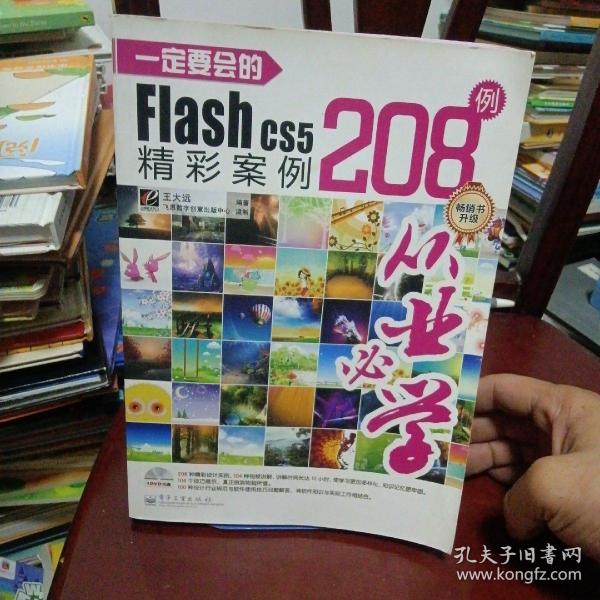 一定要会的Flash CS5精彩案例208例（全彩）