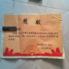 1979年，奖状（工业学大庆）52^38cm左右