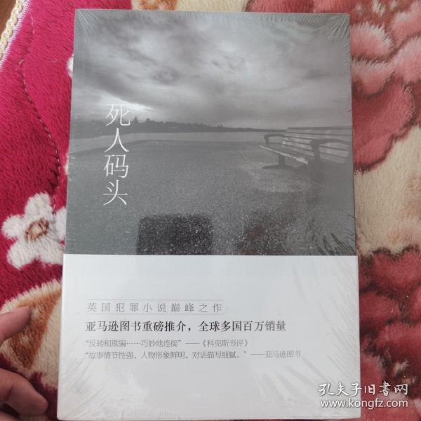 海滨谜案系列：死人码头