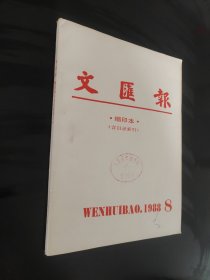 文汇报缩印本1988.8