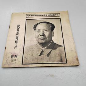 陕西新闻照片特刊1976