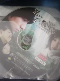 【粉色包-10，存放】裸碟电视剧dvd，慎拍，3碟大陆时装剧，22集全，别了温哥华，姜武赵子琪陈坤李小冉姜宏波廖凡陈大明汪俊马睿