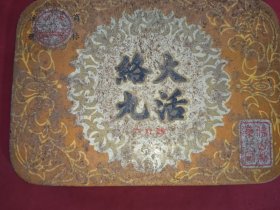 大活络丸(91年)空盒子 汅江牌