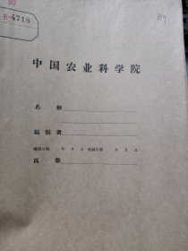 农科院藏16开油印本《1959年茶园绿肥——大叶猪屎青，木豆留种技术，赤霉素对茶叶生长发育作用初步观察》湖南省高桥茶叶试验站，品佳