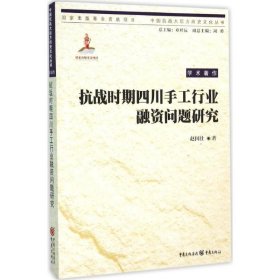 抗战时期四川手工行业融资问题研究