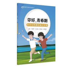 你好，青春期：中学生性教育成长手册 马迎华 9787117357524 人民卫生出版社