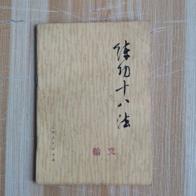 练功十八法