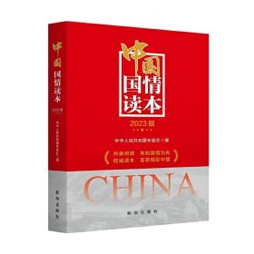 【正版书籍】中国国情读本2023版