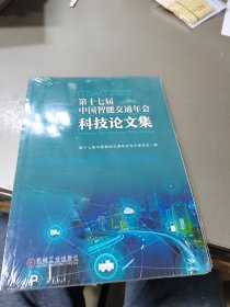 第十七届中国智能交通年会科技论文集