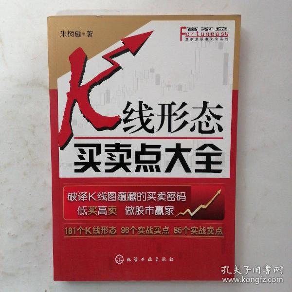 富家益股市大全系列：K线形态买卖点大全