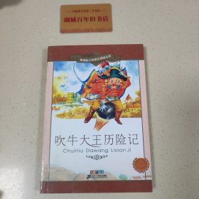 新课标小学语文阅读丛书：吹牛大王历险记（彩绘注音版）