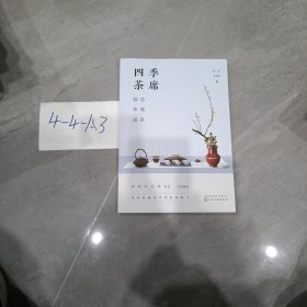 四季茶席：插花·布席·品茶