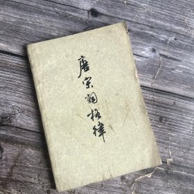 唐宋词格律（繁体横排，平装）--这是一本专讲唐宋词体制格律的书。每一词牌附有“定格”“变格”等词格，标明句读、平仄和韵位。