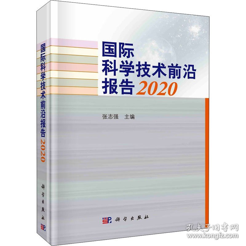 国际科学技术前沿报告 2020张志强 编科学出版社