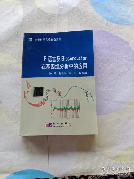 R语言及Bioconductor在基因组分析中的应用