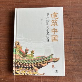 建筑中国：半片砖瓦到十里楼台