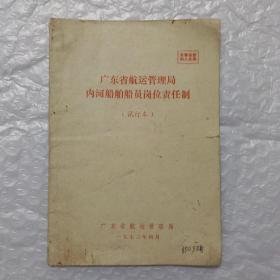 广东省航运管理局内河船舶船员岗位责任制(试行本)