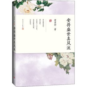 安得盛世真风流