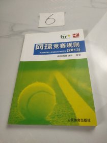 网球竞赛规划（2013）