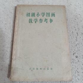 初级小学图画教学参考书