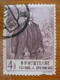 纪77.3-1邮票 列宁诞生九十周年 信销票
