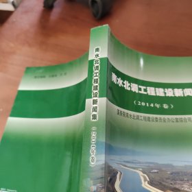 南水北调工程建设新闻集（2014年卷）