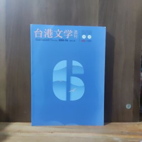 台港文学选刊 2024年第6期