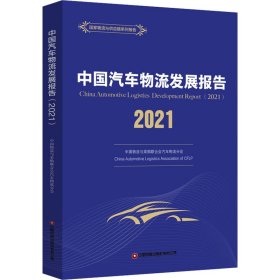 中国汽车物流发展报告（2021）