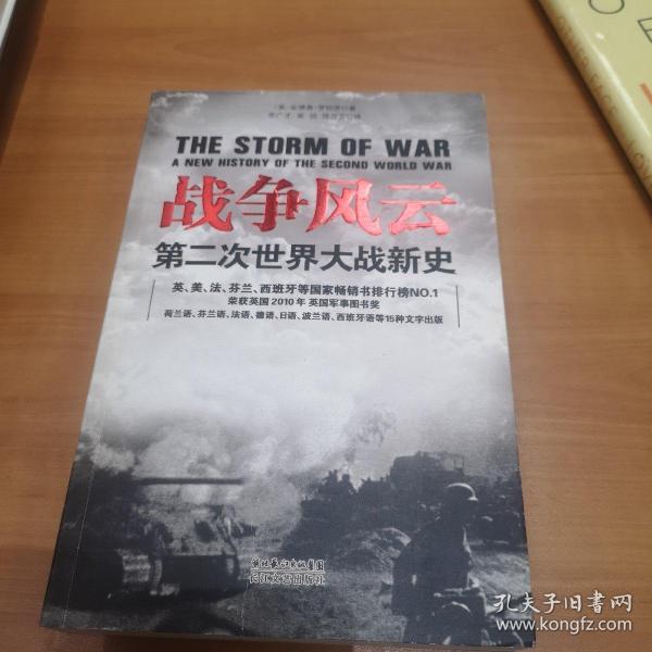 战争风云 第二次世界大战新史（一版一印仅1万册）