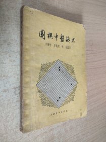 围棋中盘战术