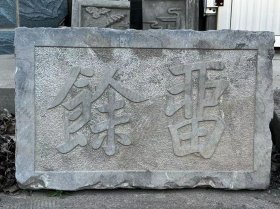 清代，青石石匾一块，雕工精细，寓意好，皮壳包浆浑厚。尺寸长53宽33厚10，不包邮！