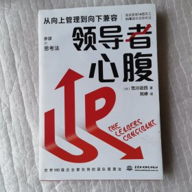 领导者心腹：从向上管理到向下兼容 日本企业教父创业思考，让你有本事了不起的职场渡劫心法，想成事、能借势，十拿九稳。