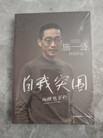 自我突围 未拆封