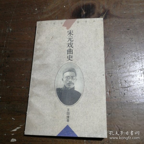 宋元戏曲史王国维华东师范大学出版社